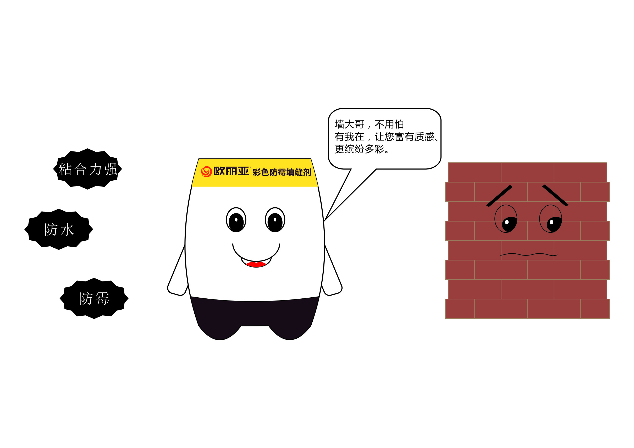 瓷磚縫隙發(fā)黑、發(fā)霉？不怕，有歐麗亞！