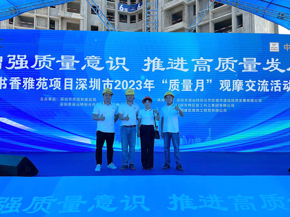 深圳市2023年“質(zhì)量月”觀摩活動于書香雅苑項目順利舉辦！
